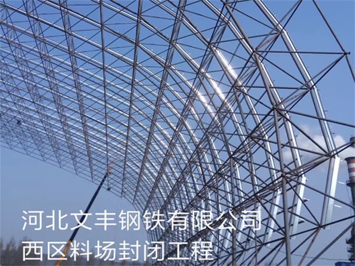 石狮文丰钢铁有限公司西区料场封闭工程