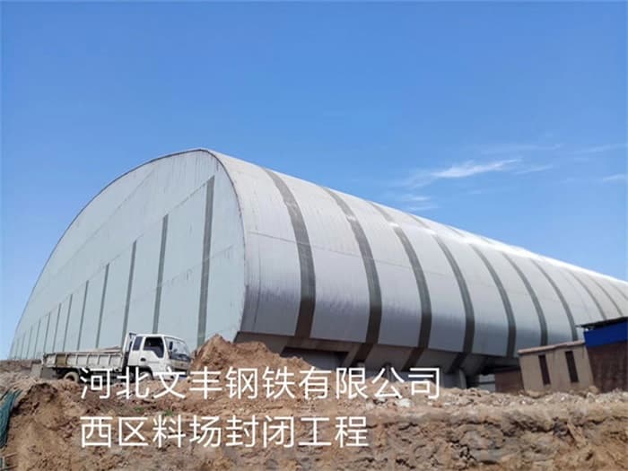 石狮文丰钢铁有限公司西区料场封闭工程
