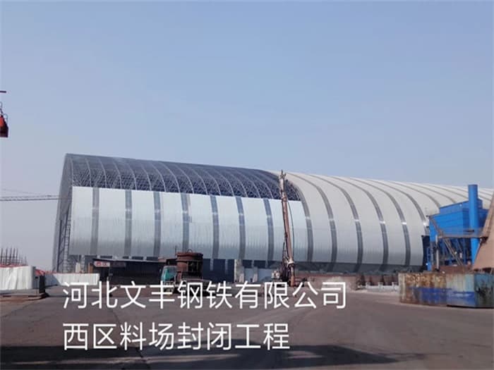 石狮文丰钢铁有限公司西区料场封闭工程
