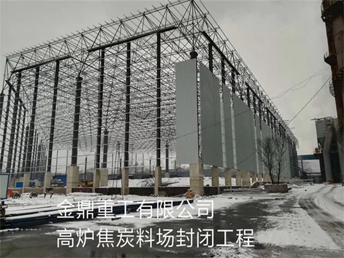 石狮金鼎重工有限公司高炉焦炭料场封闭工程