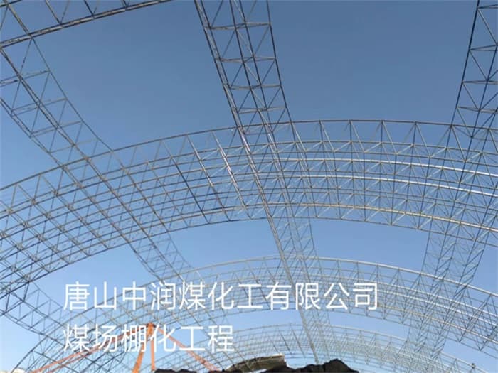 石狮中润煤化工有限公司煤场棚化工程