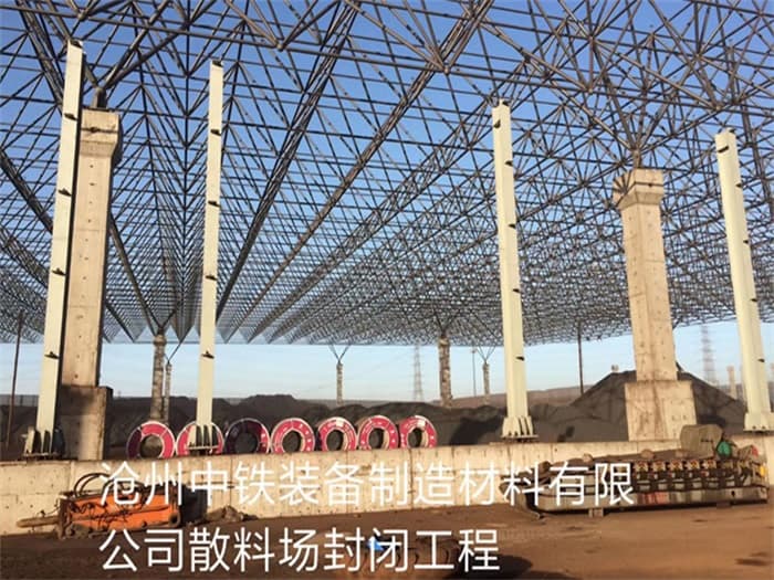 石狮中铁装备制造材料有限公司散料厂封闭工程