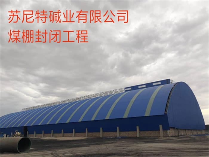 石狮苏尼特碱业有限公司煤棚封闭工程