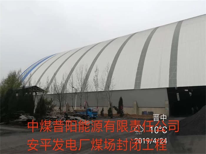 石狮中煤昔阳能源有限责任公司安平发电厂煤场封闭工程
