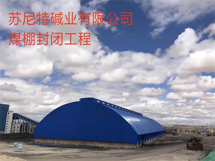 石狮苏尼特碱业有限公司煤棚封闭工程